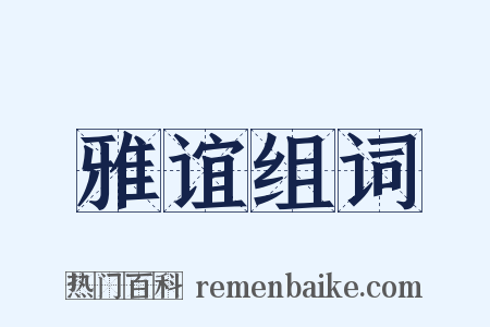 雅谊组词是什么意思的图片